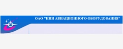 ОАО Научно-исследовательский институт авиационного оборудования (НИИАО)