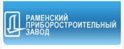 ОАО Раменский приборостроительный завод (РПЗ)
